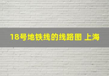 18号地铁线的线路图 上海